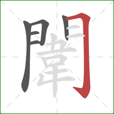 闈的笔顺第6画:横折钩 闈的笔顺第6画:横折钩