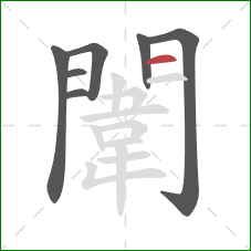 闈的笔顺第7画:横 闈的笔顺第7画:横