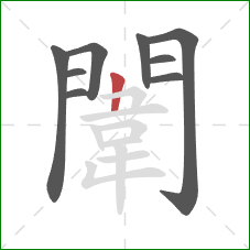 闈的笔顺第9画:竖 闈的笔顺第9画:竖