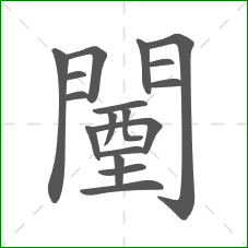 闉的部首 闉的部首