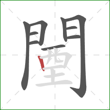 闉的笔顺第10画:竖 闉的笔顺第10画:竖