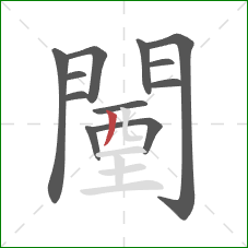 闉的笔顺第12画:撇 闉的笔顺第12画:撇