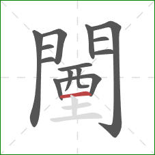 闉的笔顺第14画:横 闉的笔顺第14画:横