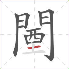 闉的笔顺第15画:横 闉的笔顺第15画:横