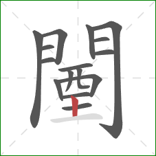 闉的笔顺第16画:竖 闉的笔顺第16画:竖