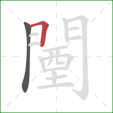闉的笔顺第2画:横折 闉的笔顺第2画:横折