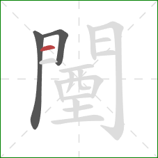 闉的笔顺第3画:横 闉的笔顺第3画:横