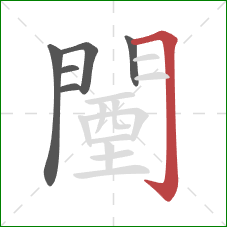 闉的笔顺第6画:横折钩 闉的笔顺第6画:横折钩