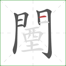 闉的笔顺第7画:横 闉的笔顺第7画:横