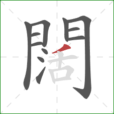 闊的笔顺第12画：撇