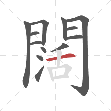 闊的笔顺第13画：横