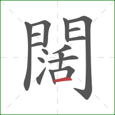 闊的笔顺第17画：横