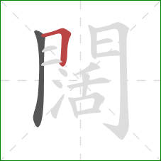 闊的笔顺第2画：横