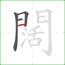 闊的笔顺第4画：竖