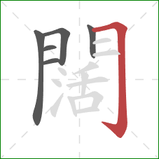 闊的笔顺第6画：横折钩