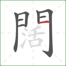 闊的笔顺第8画：横