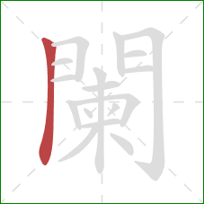 闌的笔顺第1画:横折 闌的笔顺第1画:横折