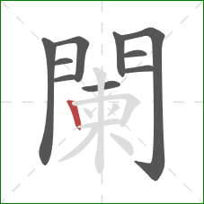 闌的笔顺第10画:竖 闌的笔顺第10画:竖