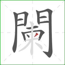 闌的笔顺第13画:撇 闌的笔顺第13画:撇