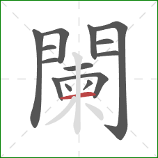 闌的笔顺第14画:横 闌的笔顺第14画:横