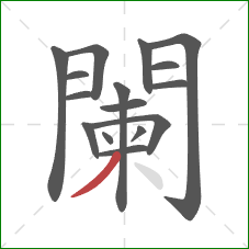 闌的笔顺第16画:撇 闌的笔顺第16画:撇