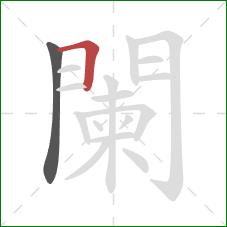 闌的笔顺第2画:横 闌的笔顺第2画:横