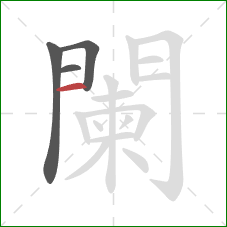 闌的笔顺第4画:竖 闌的笔顺第4画:竖