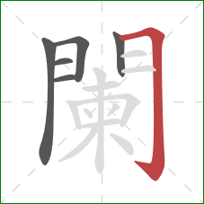 闌的笔顺第6画:横折钩 闌的笔顺第6画:横折钩