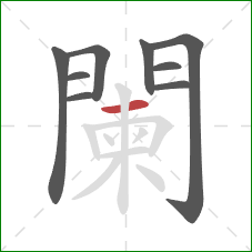 闌的笔顺第9画:横 闌的笔顺第9画:横