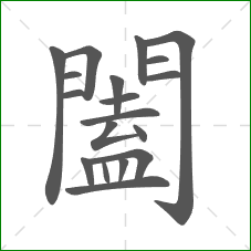 闔的部首 闔的部首