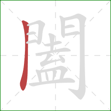 闔的笔顺第1画:竖 闔的笔顺第1画:竖