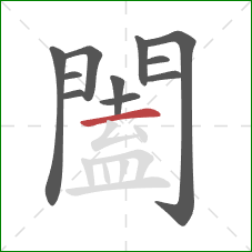 闔的笔顺第11画:横 闔的笔顺第11画:横