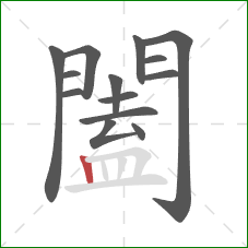 闔的笔顺第14画:竖 闔的笔顺第14画:竖