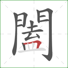 闔的笔顺第15画:横折 闔的笔顺第15画:横折
