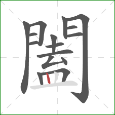 闔的笔顺第16画:竖 闔的笔顺第16画:竖