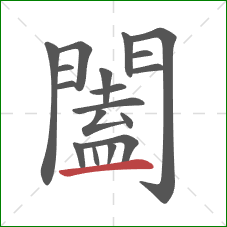 闔的笔顺第18画:横 闔的笔顺第18画:横