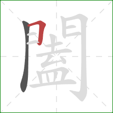 闔的笔顺第2画:横折 闔的笔顺第2画:横折