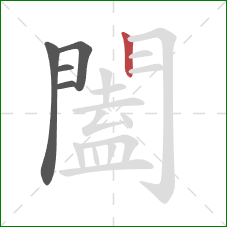 闔的笔顺第5画:竖 闔的笔顺第5画:竖