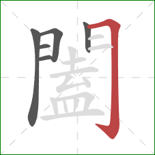 闔的笔顺第6画:横折钩 闔的笔顺第6画:横折钩