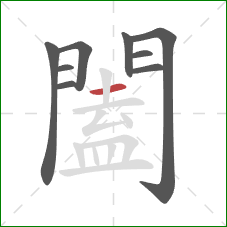 闔的笔顺第9画:横 闔的笔顺第9画:横