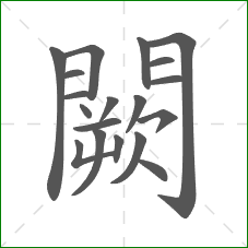 闕的部首 闕的部首
