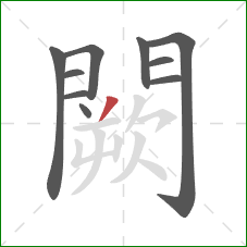 闕的笔顺第10画:撇 闕的笔顺第10画:撇