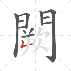 闕的笔顺第12画:竖折 闕的笔顺第12画:竖折
