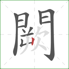 闕的笔顺第13画:竖 闕的笔顺第13画:竖