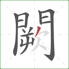 闕的笔顺第15画:撇 闕的笔顺第15画:撇