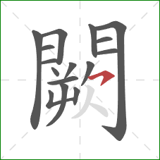 闕的笔顺第16画:横钩 闕的笔顺第16画:横钩