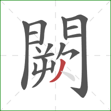 闕的笔顺第17画:撇 闕的笔顺第17画:撇