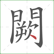 闕的笔顺第18画:点 闕的笔顺第18画:点