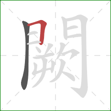 闕的笔顺第2画:横 闕的笔顺第2画:横