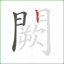 闕的笔顺第5画:竖 闕的笔顺第5画:竖